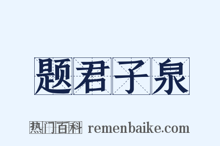 题君子泉是什么意思的图片